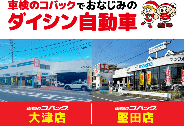 車検のコバックでおなじみのダイシン自動車