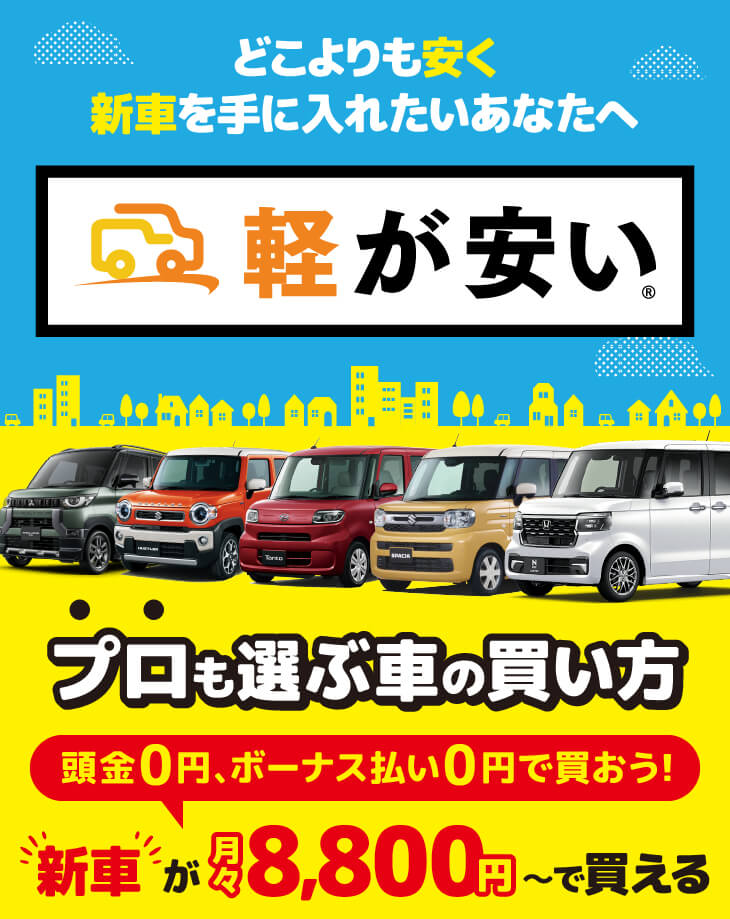 軽が安い