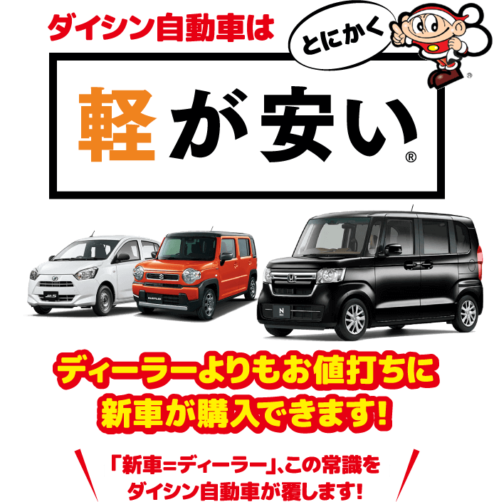 ダイシン自動車はとにかく軽が安い