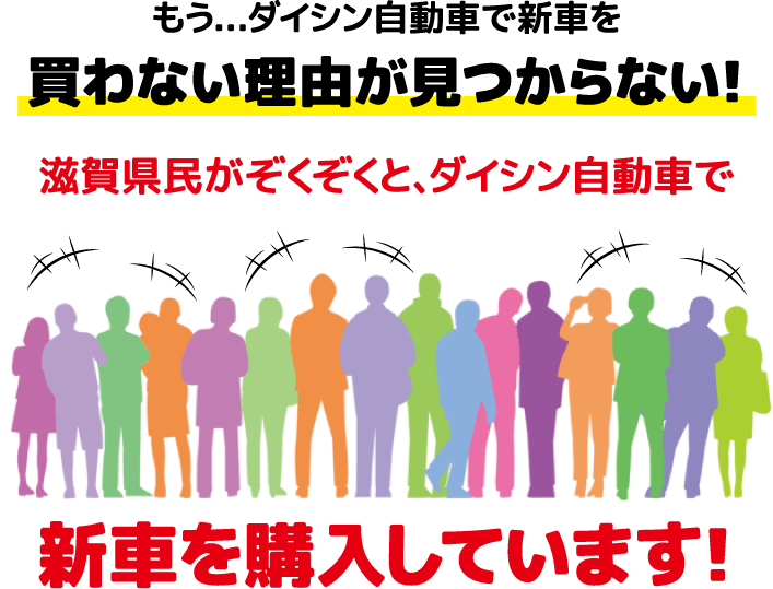 滋賀県民がぞくぞくと、ダイシン自動車で新車を購入しています！