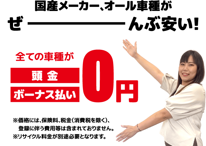 国産メーカー、オール車種がぜーんぶ安い！