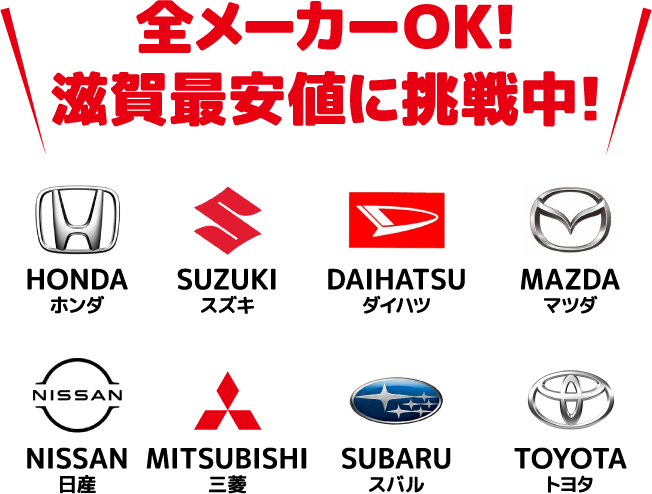 全メーカーOK!滋賀最安値に挑戦中！