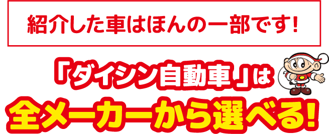 「ダイシン自動車」は全メーカーから選べる！