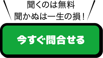 今すぐ問合せる