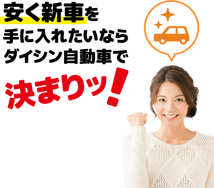 安く新車を手に入れたいならダイシン自動車で決まりッ！