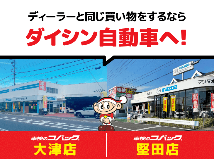 ディーラーと同じ買い物をするならダイシン自動車へ！